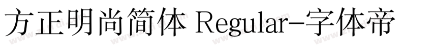 方正明尚简体 Regular字体转换